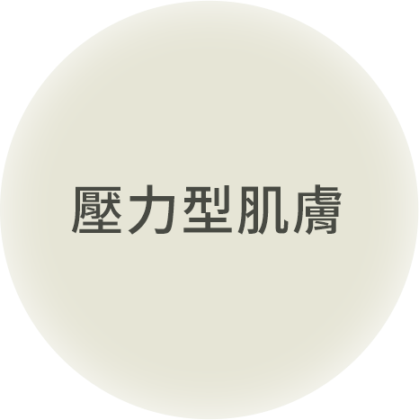 純淨配方